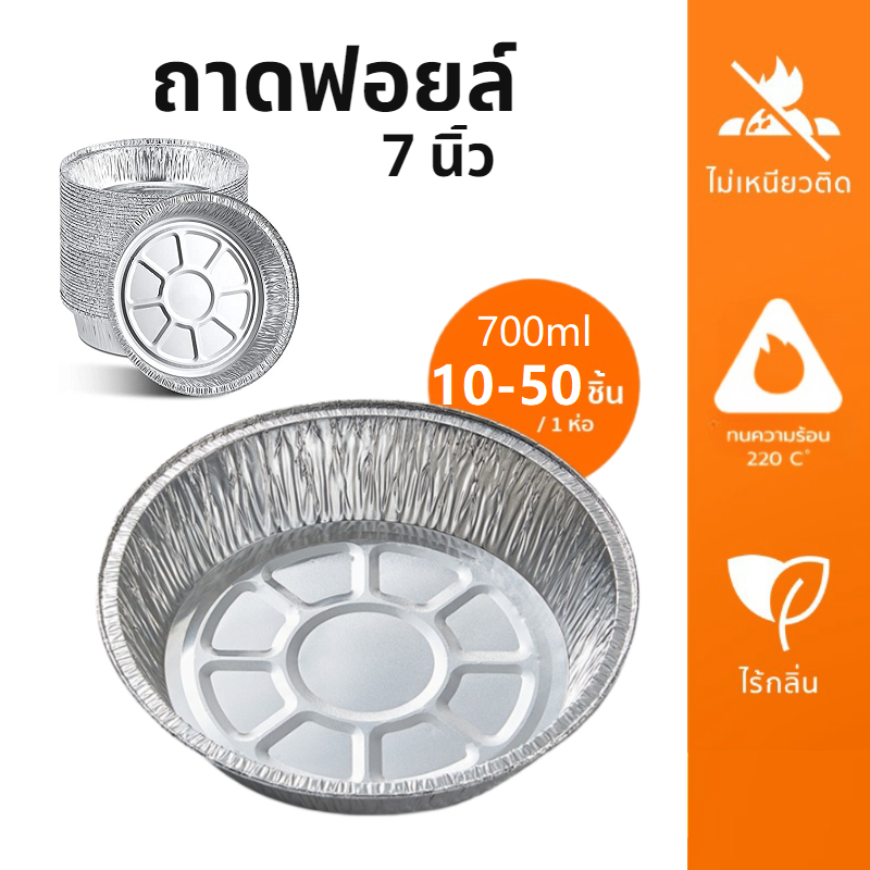 ถาดฟอยล์ 7นิ้ว/8นิ้ว แบบใช้แล้วทิ้ง เกรดอาหาร ทนความร้อน กันน้ํามัน อุปกรณ์ทำอาหาร