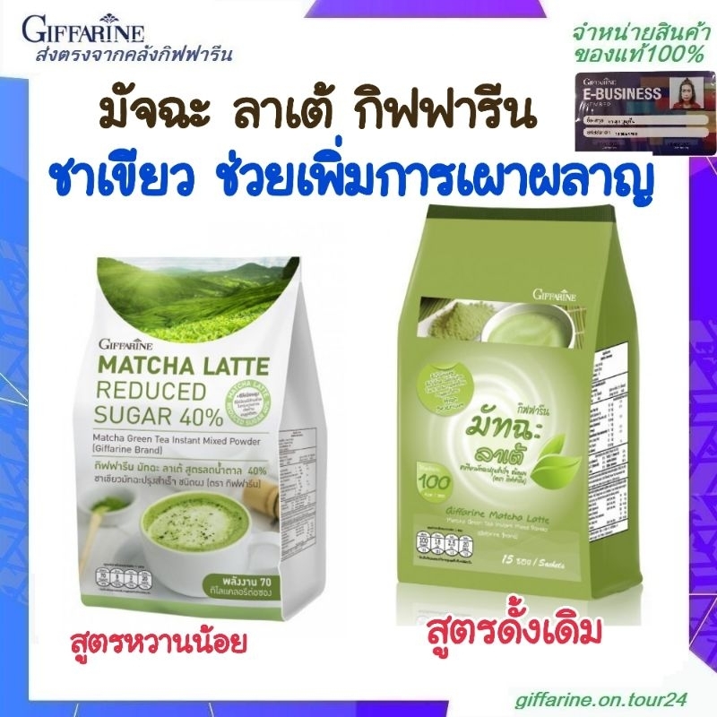 มัจฉะ ลาเต้ กิฟฟารีน ชาเขียวสำเร็จรูป กิฟฟารีน มัทฉะ ลาเต้ สูตรลดน้ำตาล 40% MATCHA GIFARINE ชาเขียวร้อน ชาเขียวเย็น