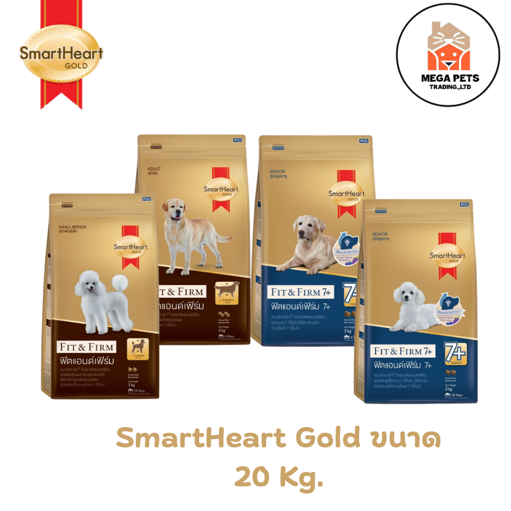 SmartHeart GOLD Fit&Firm และ 7+ Fit&Firm สมาร์ทฮาร์ท โกลด์ อาหารสุนัข ขนาด 20 Kg.