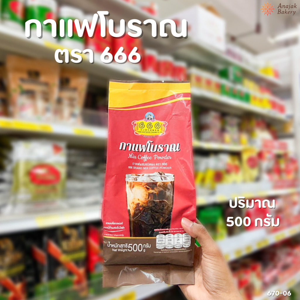 กาแฟโบราณ ชนิดผง ตรา 666 (ขนาด 500 กรัม)