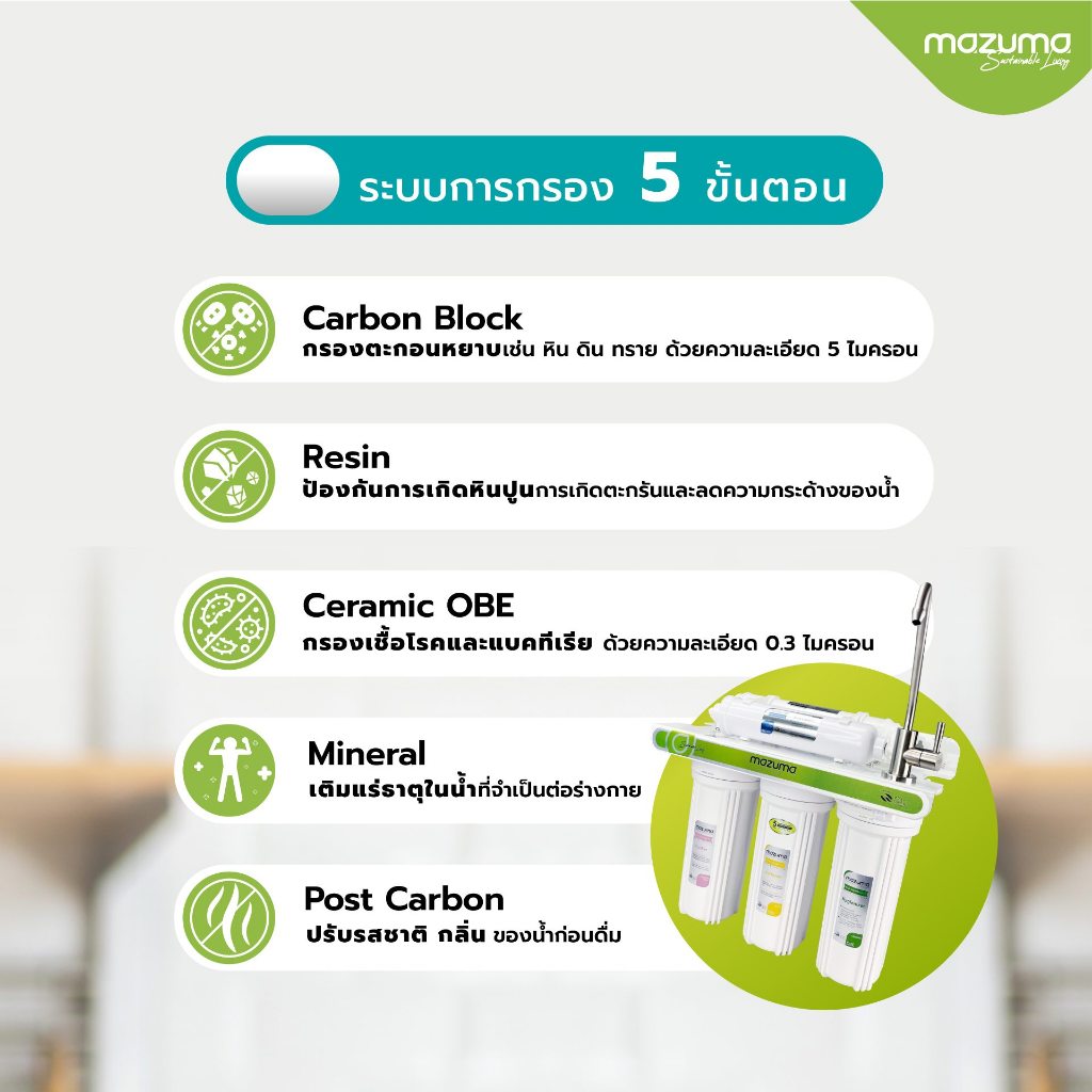 เครื่องกรองน้ำ MAZUMA รุ่น PW-5F-MINERAL