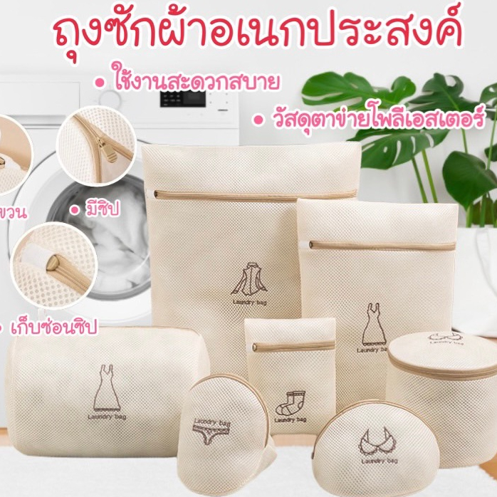 New ถุงซักผ้า ถุงซักชุดชั้นใน สีครีม ถุงตาข่ายซักผ้า #F052