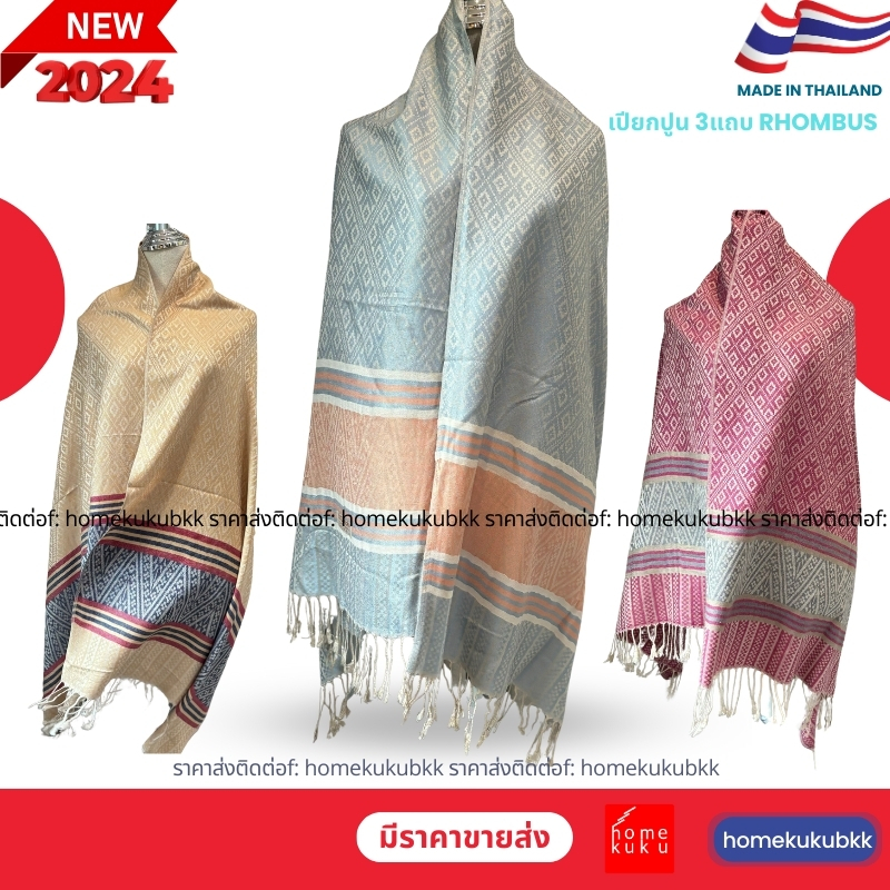 ผ้าคลุมไหล่ Thai Scarf 2024 8สี ลายขนมเปียกปูน 3 แถบ Homekuku BKK