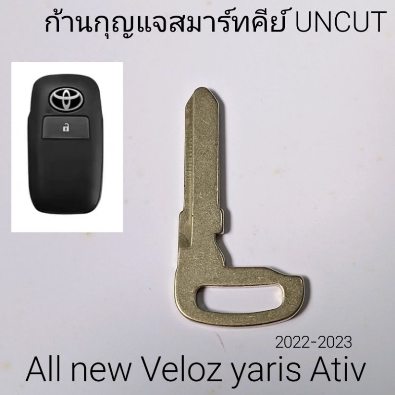ก้านกุญแจสมาร์คีย์ โตโยต้า toyota veloz ativ yaris 2022 - 2023 ดอกกุญแจuncut ราคา/1ชิ้น