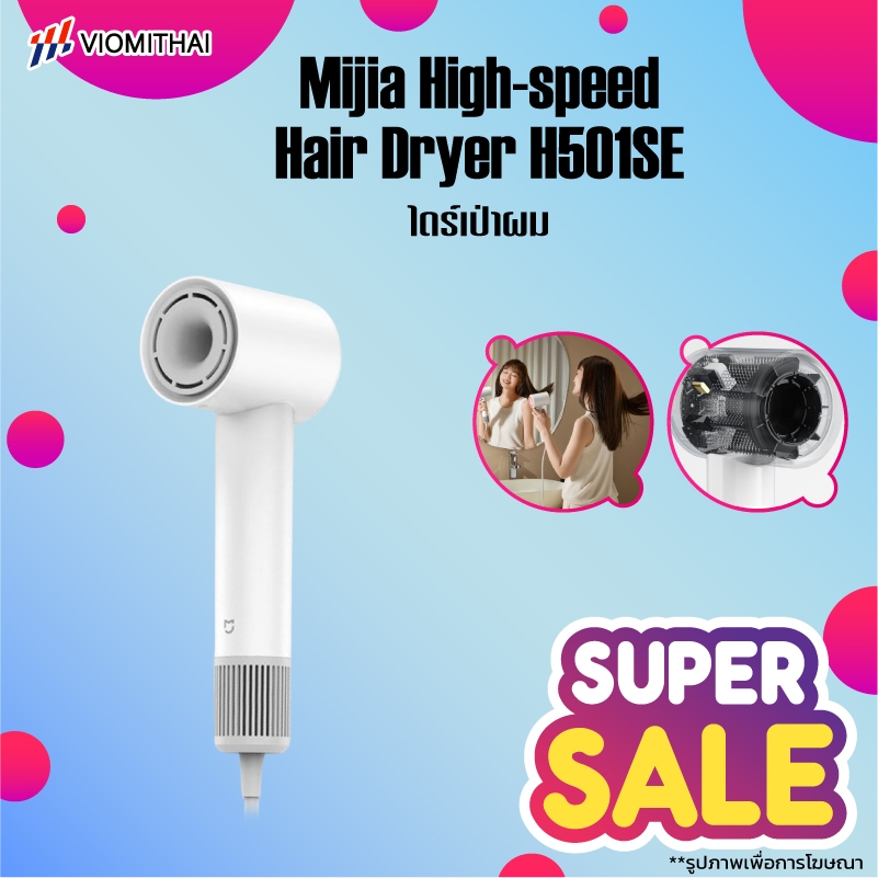 Xiaomi Mijia High Speed Hair Dryer H501SE  ไดร์เป่าผมไอออน เครื่องเป่าผม ไดร์เป่าผม น้ำกนักเบา แห้งเร็วได้ประมาณ 2 นาที