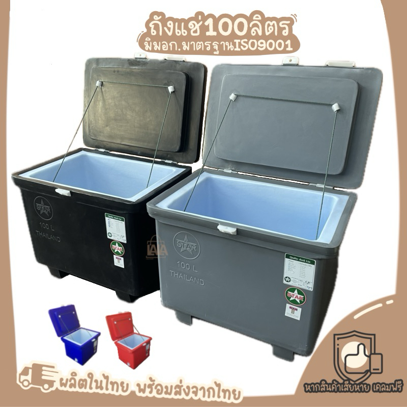 ถังน้ำแข็ง100ลิตร ถังแช่100ลิตร ถังแช่พลาสติก
