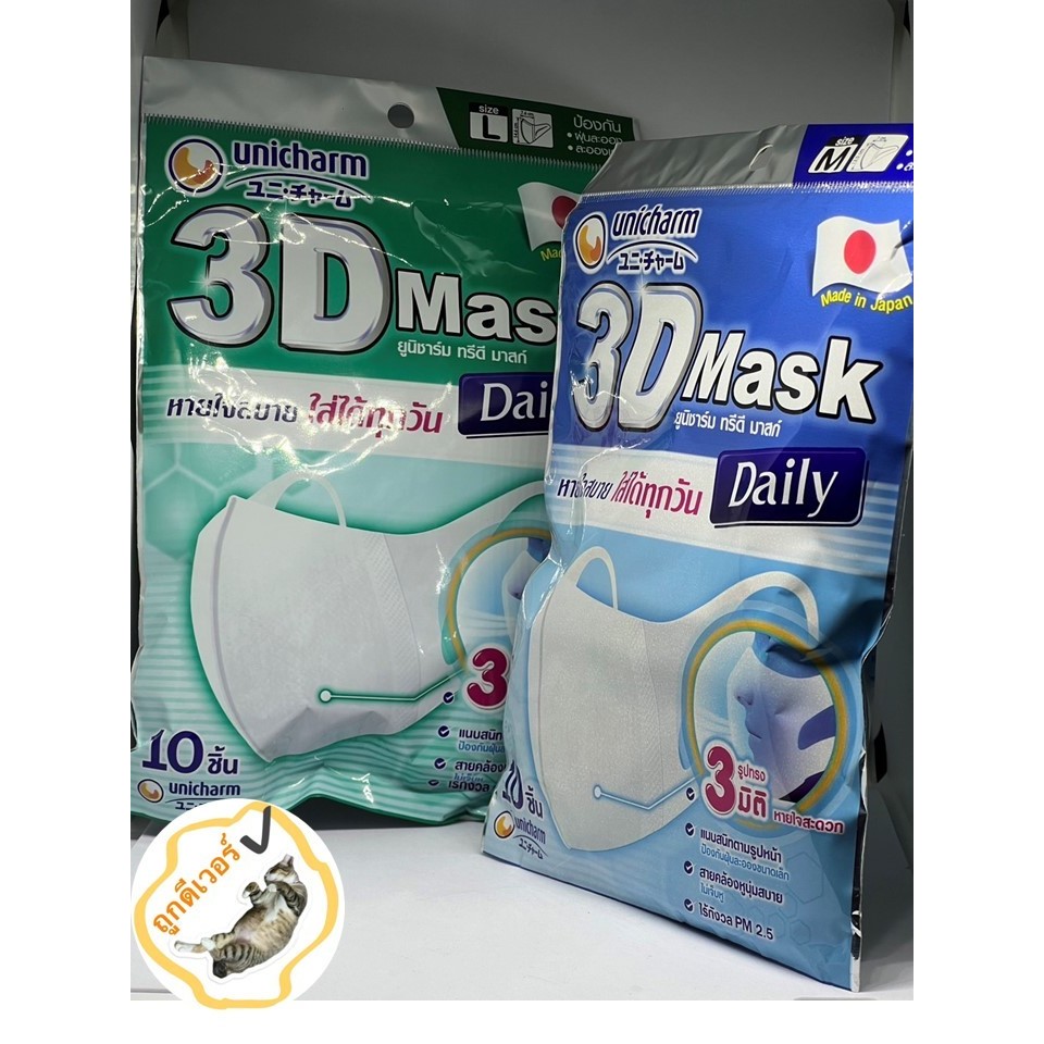 UNICHARM 3D MASK Daily หน้ากากอนามัยกันฝุ่น PM2.5 แพค 10 ชิ้น