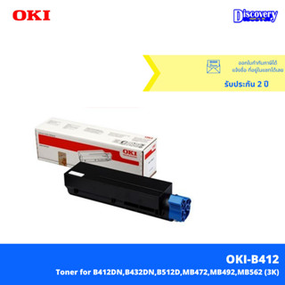 OKI B412 Black Toner Cartridge ตลับหมึกเลเซอร์แท้ สีดำ (3,00…