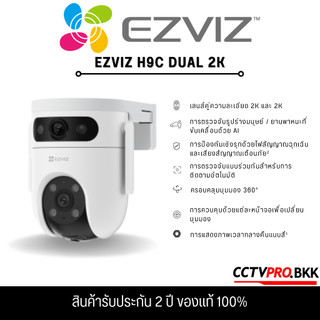 Ezviz H9C 2K / 3MP กล้องวงจรปิด Dual Lens การพูดคุยแบบสองทิศทาง (รับประกันสินค้า 2 ปี)