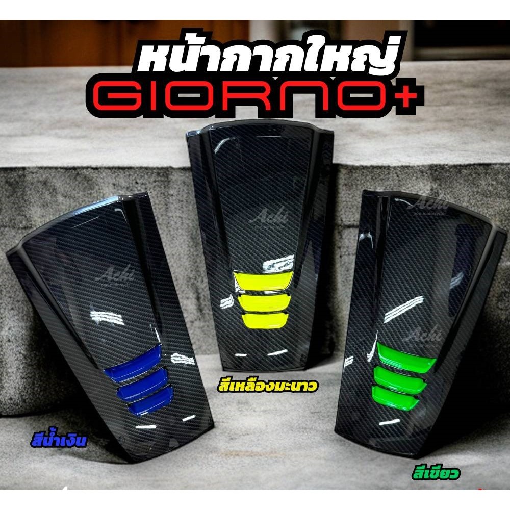 หน้ากากใหญ่ Achi Giorno+ บังแตร ครอบด้านหน้า ลายเคฟล่า Giorno125