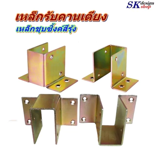 แพ็ค 4 ชิ้น และ 20 ชิ้น เหล็กรองคานเตียง หรือคานชั้นวาง เหล็กหนา 2.0 มม.ชุบซิ้งค์สีรุ้งกันสนิม สำหรับคานไม้หรือคานเหล็ก