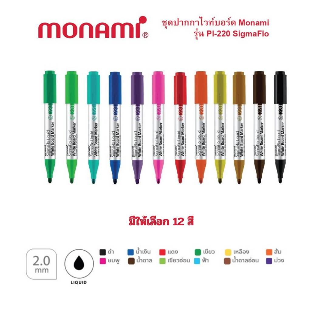 ปากกาไวท์บอร์ด WhiteBoard Monami SigmaFlo Liquid Marker รุ่น 220 หัวกลม แบบแยกแท่ง (ราคาต่อแท่ง)
