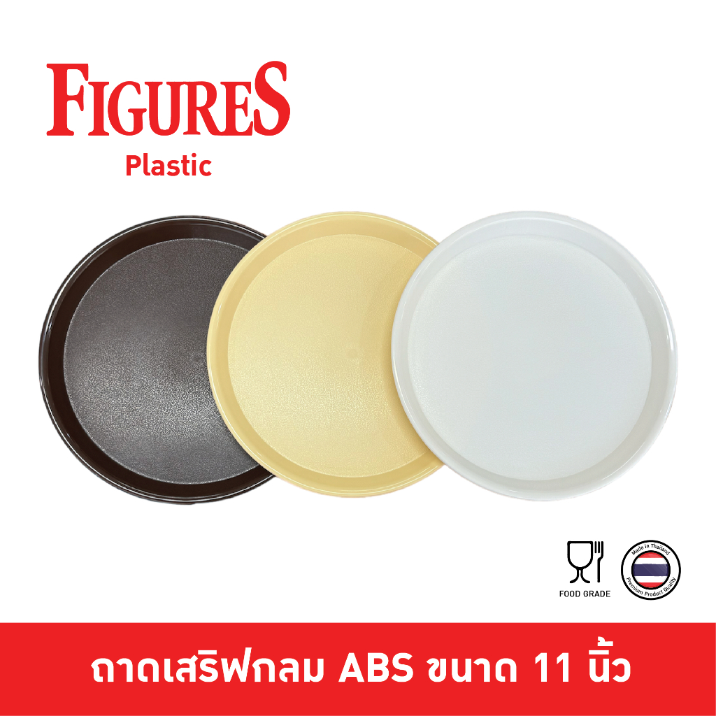Figure ถาดเสริฟพลาสติก ถาดพลาสติกกลม ABS ถาดวางของ บนโรงแรม ร้านอาหาร ขนาด 11 นิ้ว