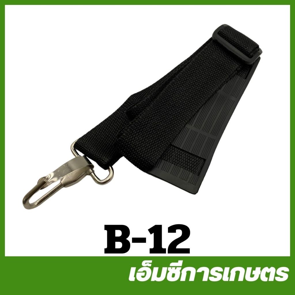 B-12 อะไหล่ สายสะพาย เครื่องตัดหญ้า 411 / CG260 / 328