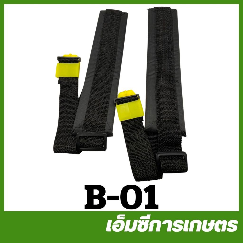 B-01 คู่ละ สายสะพายถังพ่นยา  เครื่องพ่นยาแบตเตอรี่ สายสะพาย