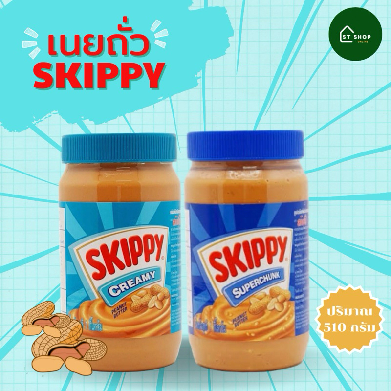 เนยถั่ว สกิปปี้ skippy 510 กรัม