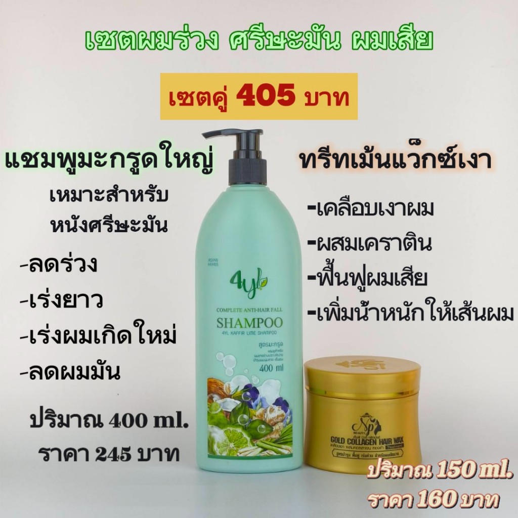 แชมพูลดผมร่วงมะกรูด+ทรีทเม้นท์แว็กซ์