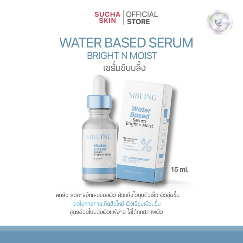 เซรั่มซิบบลิ้ง ลดสิว ลดการอัดเสบ : Water Based Serum