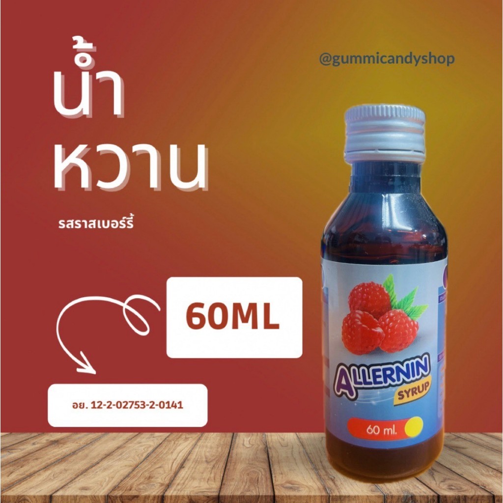 น้ำหวานเข้มข้นกลิ่นราสเบอร์รี่