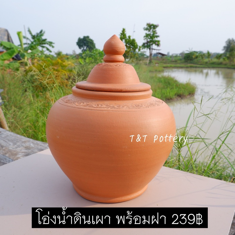 T239 โอ่งน้ำดินเผา ตุ่มใส่น้ำโบราณ พร้อมฝาปิด ใส่น้ำ ใส่ข้าวสาร