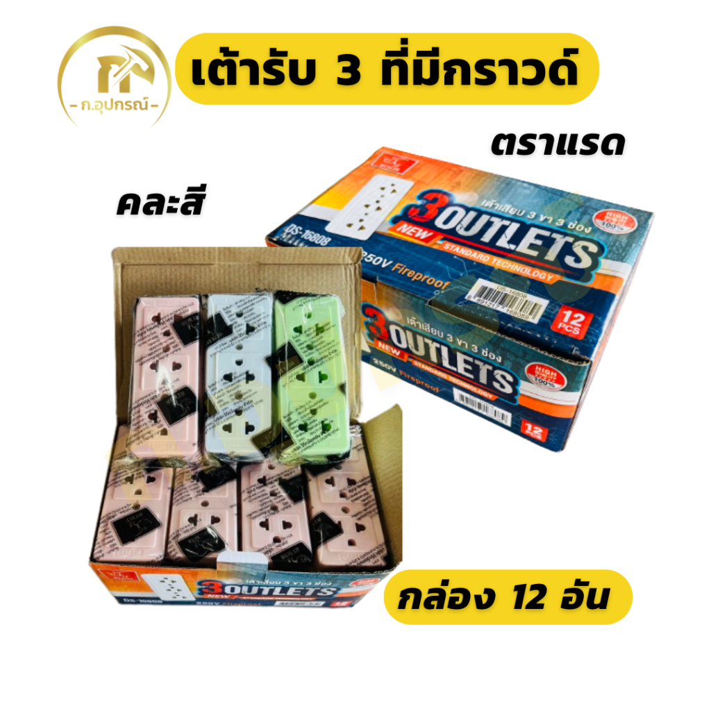 (ยกกล่อง 12อัน) เต้ารับ 3 ที่ ปลั๊ก 3 มีกราวด์ คละสี ตราแรด