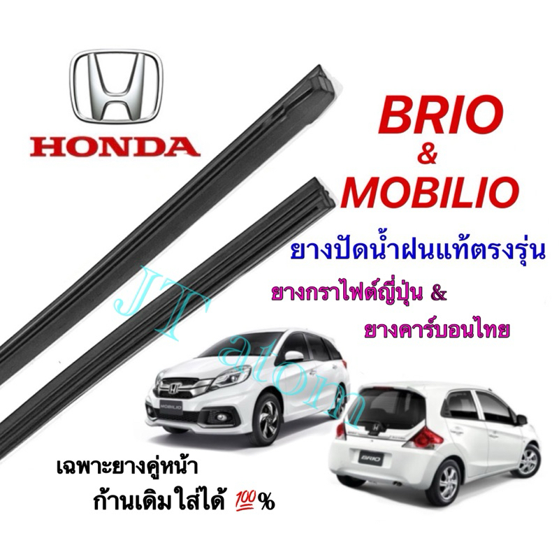 ยางปัดน้ำฝนแท้ตรงรุ่น HONDA Brio และ mobilio(ยางยาว15นิ้วหนา6กับ22นิ้วหนา8มิล)