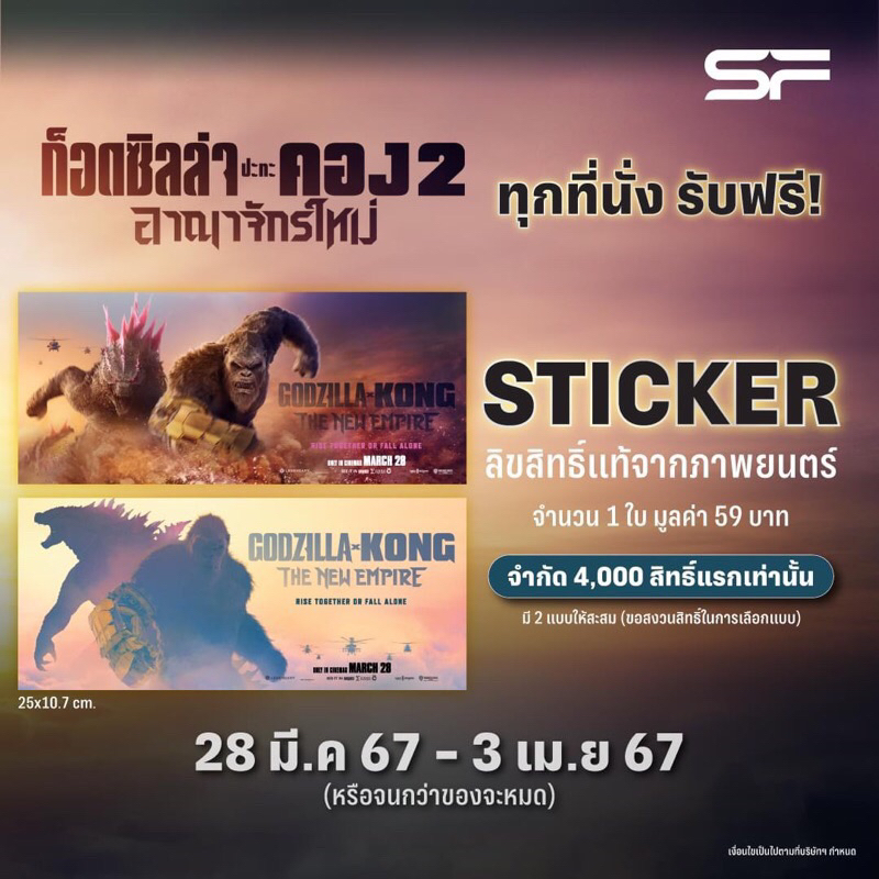 (ทักลด50%) sticker godzilla x kong: the new empire แท้