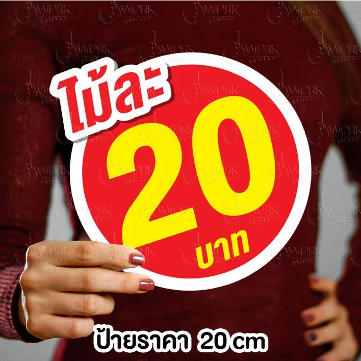 ป้ายราคากลม 20 ซม 1 ด้าน ฟิวไดคัท