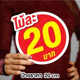 ป้ายราคากลม 20 ซม 1 ด้าน ฟิวไดคัท