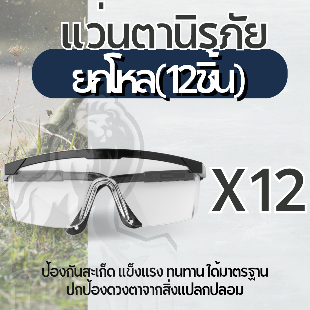 (1โหล / 12 ชิ้น )แว่นตานิรภัย แว่นกันฝุ่น กันกระเด็น ป้องกันฝุ่นละออง เชื้อโรค เลนส์ใส
