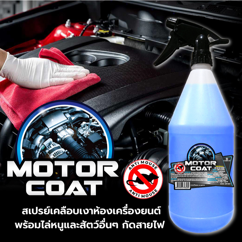 สเปรย์เคลือบเงาห้องเครื่องยนต์ พร้อมไล่หนู Garcia Motor Coat (Anti-Rat) ขนาด 1L