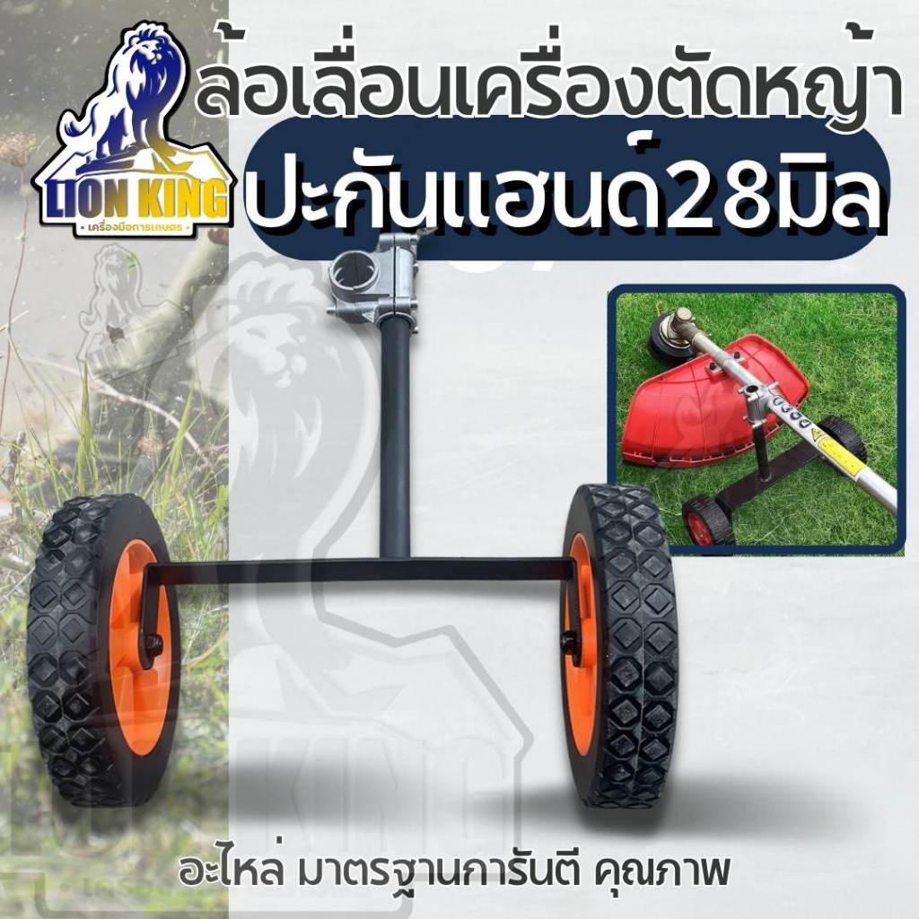 ล้อเข็นสำหรับเครื่องตัดหญ้า ก้าน 28 มิล ล้อเข็น ยูร็อกซ์  ล้อลาก ติดตั้งเครื่องตัดหญ้า สำหรับตัดหญ้า