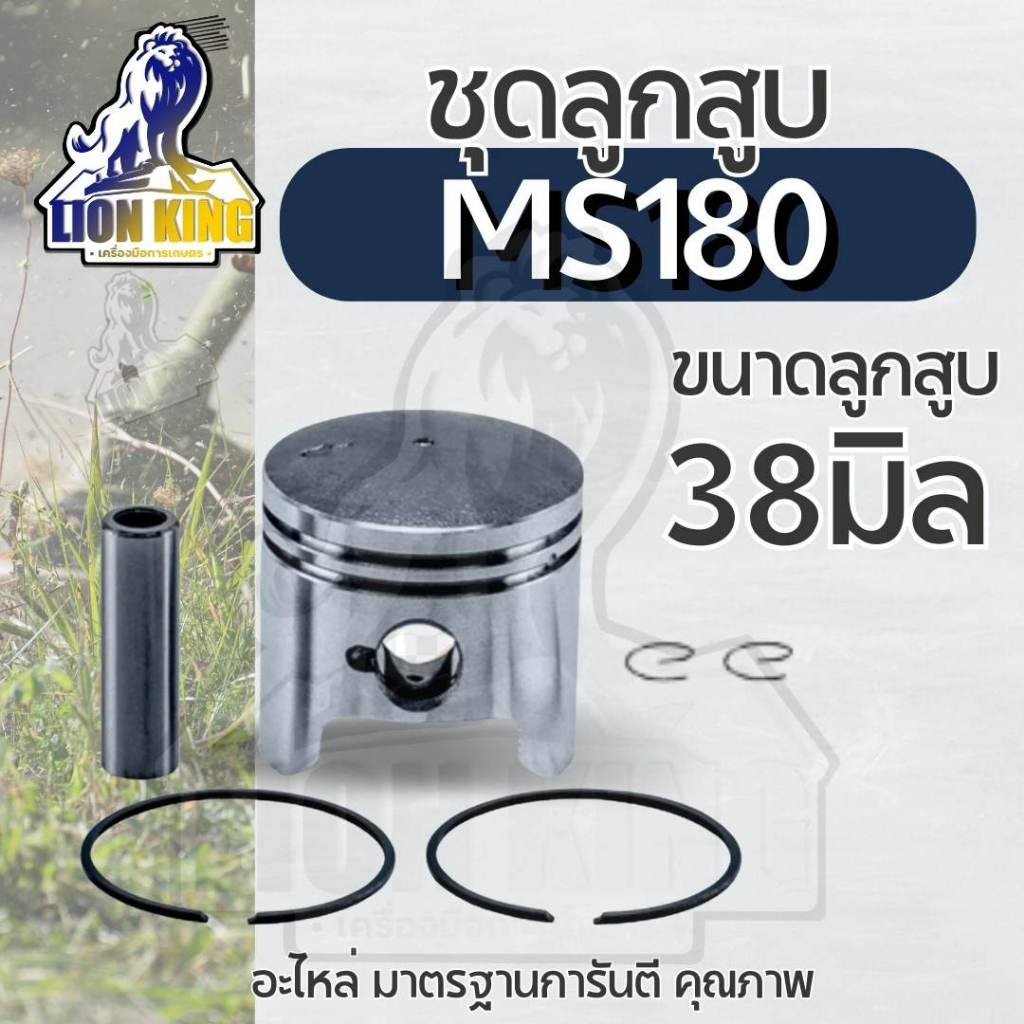 ลูกสูบ MS180 ครบชุด 38 มิล  เครื่องเลื่อยยนต์ MS180 อะไหล่สำหรับเลื่อยยนต์