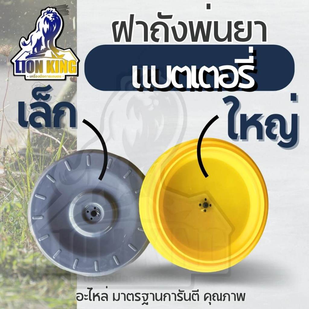 ฝาปิดถังพ่นยาแบตเตอรี่ 16 ลิตร, 18 ลิตร, 20 ลิตร เครื่องพ่นยา