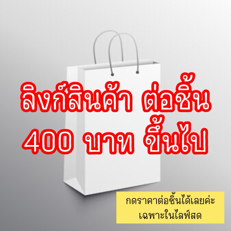 (C)***สินค้าไลฟ์สด*** เสื้อยืด รวมลิงค์ใน Live 400 ขึ้นไป 1-4 ตัว