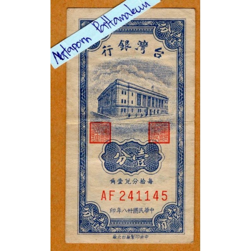 ธนบัตรไต้หวัน One Cent  ปี 1949 -Small Note