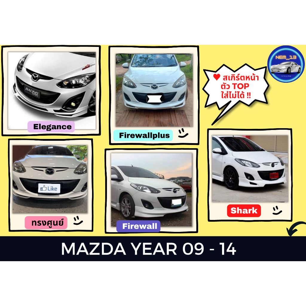 สเกิร์ต (ก่อนทำสี) 🌟 Mazda 2 ปี 09 - 11 (ไม่ใช่ตัวทอป)