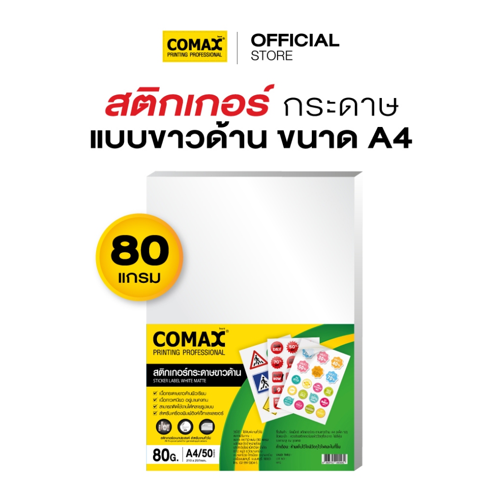 สติกเกอร์กระดาษขาวด้าน ขนาด A4 แพ็ค 50 แผ่น ยี่ห้อ Comax