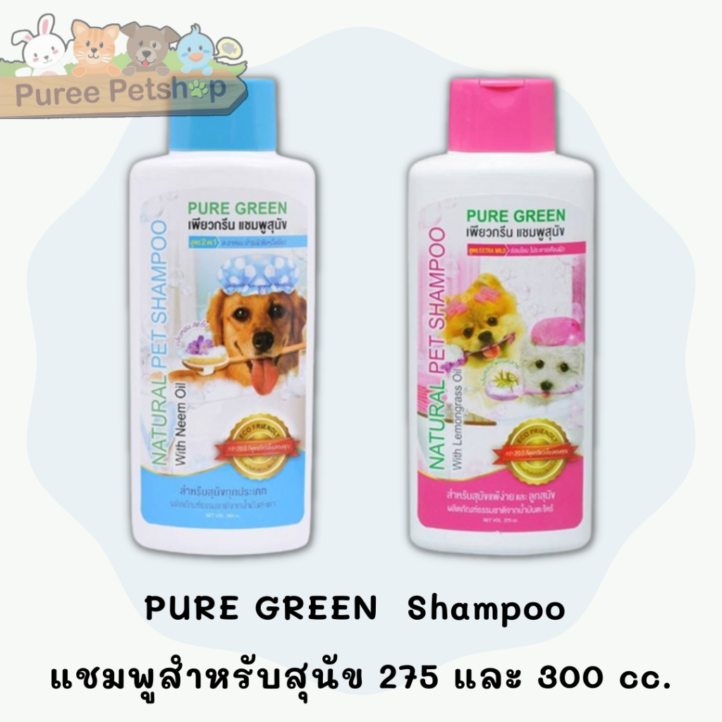 PURE GREEN Shampoo แชมพูสำหรับสุนัข 275 และ 300 cc.