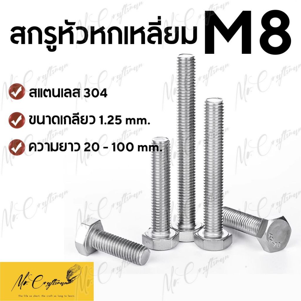 น็อตสกรูหัวหกเหลี่ยม M8 ตัวผู้ สกรูสแตนเลส 304 เกลียว 1.25มม Hexagon Head Screws มาตรฐาน DIN933