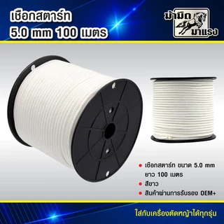 เชือกดึงสตาร์ท 2.5/3.0/3.5/4.0/5.0 100เมตร เครื่องตัดหญ้า/เครื่องพ่นยา/เลื่อยยนต์/ปั๊มน้ำ