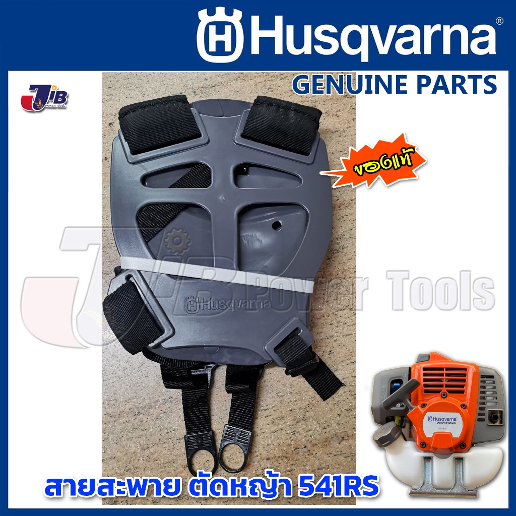 สายสะพาย เครื่องตัดหญ้า Husqvarna 143RII 531RS 541RS แท้ แบบติดเครื่อง