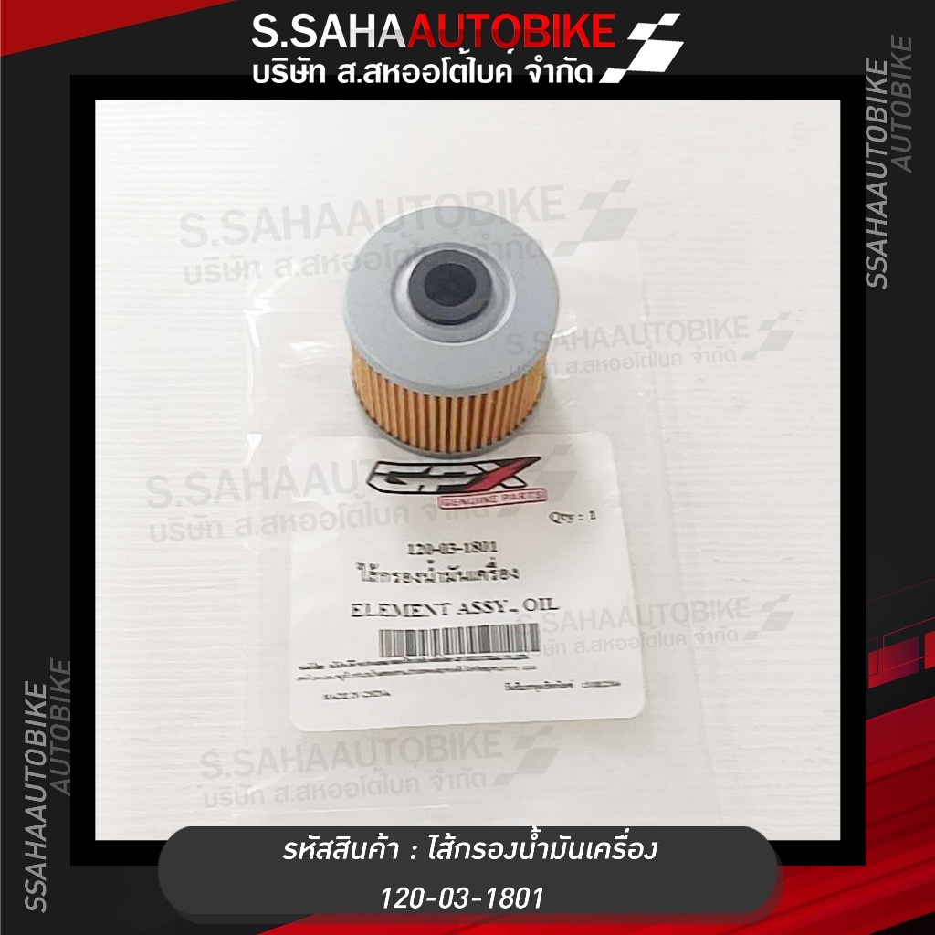 กรองน้ำมันเครื่อง GPX GR200RR 120-03-1801