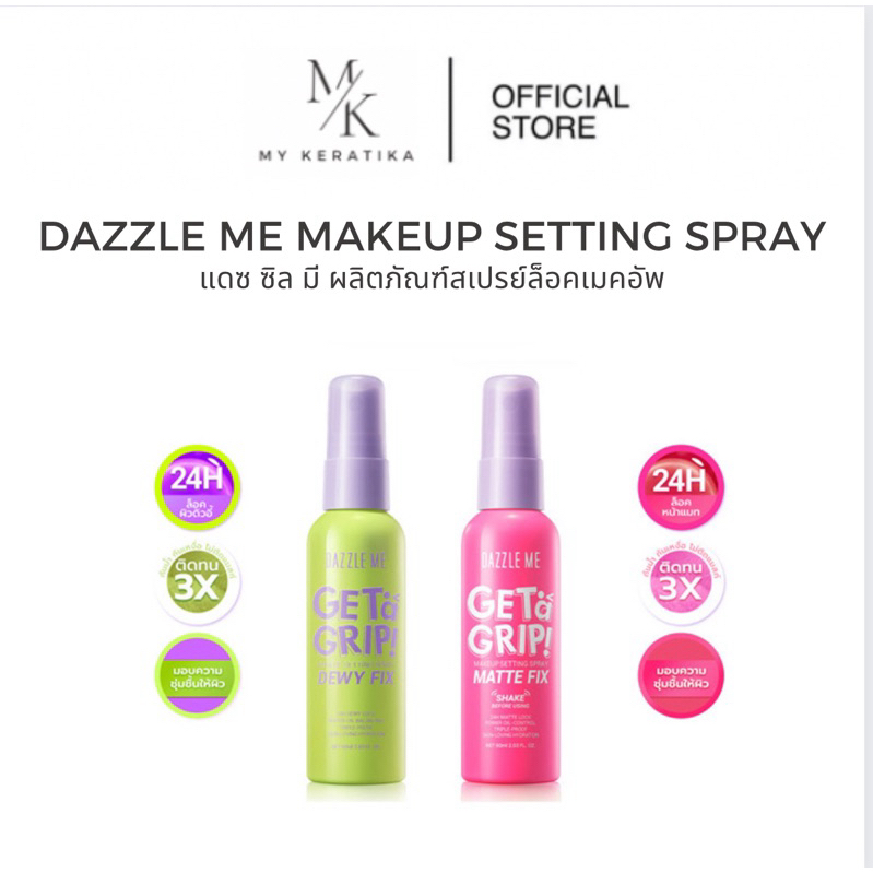 (ไลฟ์ลด50% เหลือ49.-) Dazzle Me Get a Grip! Makeup Setting Spray สเปรย์ล็อคเมคอัพ ควบคุมความมัน ติดทนนาน 12 ชั่วโมง