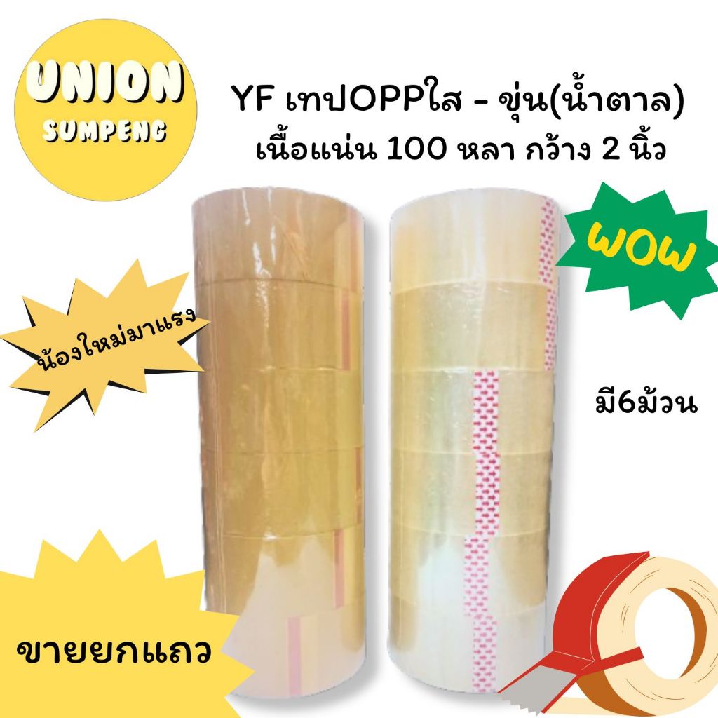 (USP)📍ถูกที่สุด📍(ยาว100หลาเต็ม) YF OPP Tape เทปแปะลัง เทปติดกล่อง โอพีพีเทป ใสและขุ่น กว้าง 2นิ้วxยาว 100หลา (6ม้วน/แถว)