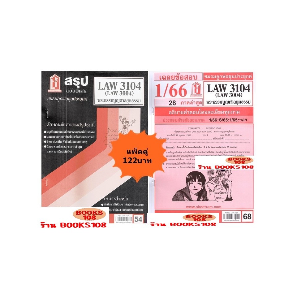 สรุป+เฉลยข้อสอบLAW3104,LAW3004 (LA304) พระธรรมนูญศาลยุติธรรม(แพ็คคู่)