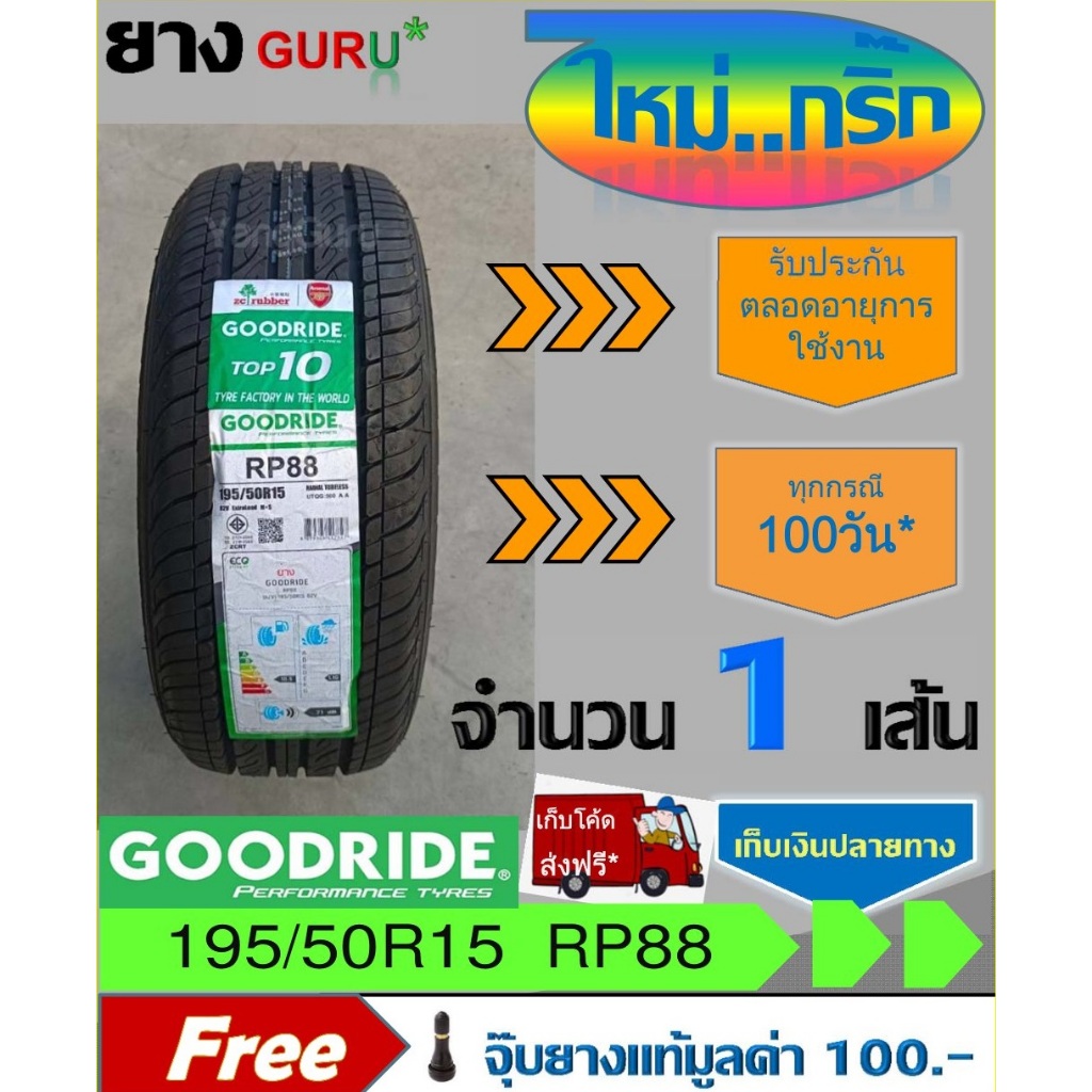 ยางรถยนต์ 195/50R15 GOODRIDE กู๊ดไรด์ รุ่น RP88 ยางรถเก๋ง ขอบ15 (จำนวน 1 เส้น)(ยางผลิตปี 2025)