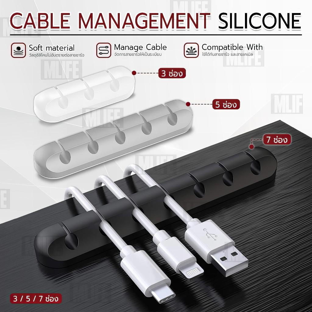 MLIFE - ซิลิโคนจัดระเบียบสาย ที่ยึดสาย USB สายเคเบิล ที่เก็บสายชาร์จ รางเก็บสายไฟ 3 / 5 / 7 ช่อง - Cable Organizer Clips