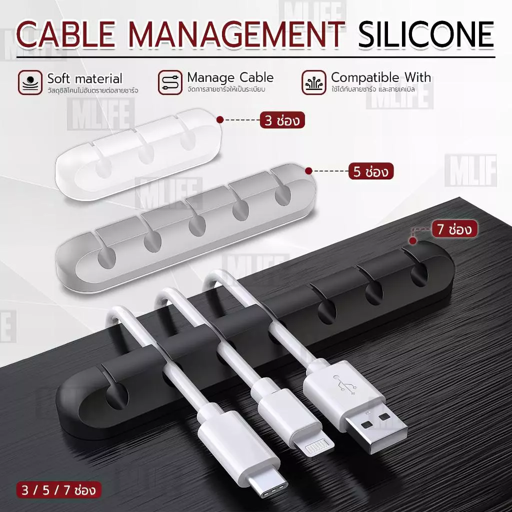 MLIFE - ซิลิโคนจัดระเบียบสาย ที่ยึดสาย USB สายเคเบิล ที่เก็บสายชาร์จ รางเก็บสายไฟ 3 / 5 / 7 ช่อง - Cable Organizer Clips