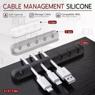 MLIFE - ซิลิโคนจัดระเบียบสาย ที่ยึดสาย USB สายเคเบิล ที่เก็บสายชาร์จ รางเก็บสายไฟ 3 / 5 / 7 ช่อง - Cable Organizer Clips